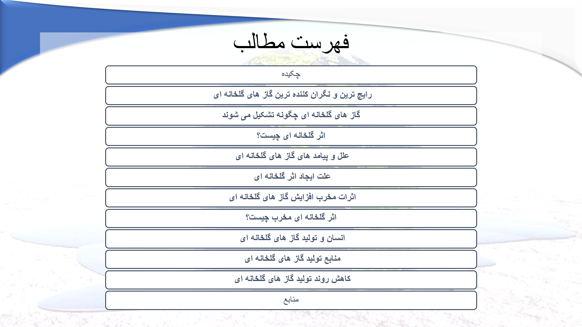 پاورپوینت در مورد گازهای گلخانه ای 